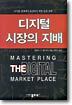 디지털 시장의 지배
