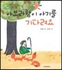 아브라함이 아기를 기다려요