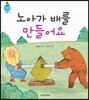 노아가 배를 만들어요