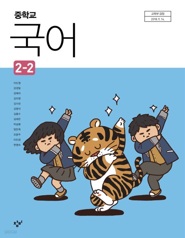 창비 중학교 국어 2-2 교과서 / 이도영