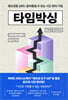 타임박싱