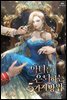 악녀를 은퇴하는 5가지 방법 8권 (완결)