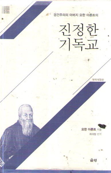 진정한 기독교 