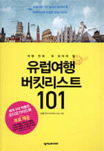 유럽여행 버킷리스트 101