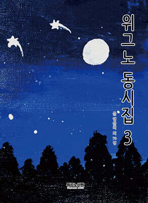 위그노 동시집 3
