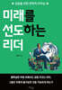미래를 선도하는 리더