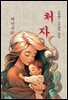 처자 - 채만식 [신토불이 우리문학 053]