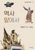 역사 앞에서