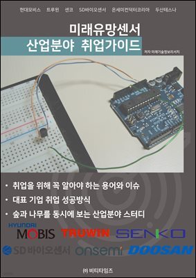 미래유망센서 산업분야 취업가이드