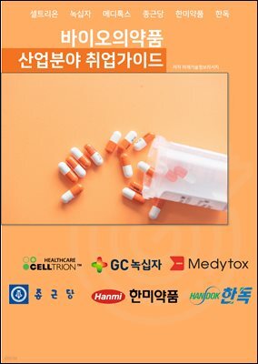 바이오의약품 산업분야 취업가이드