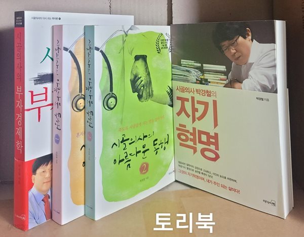 시골의사의 부자경제학+시골의사 박경철의 자기혁명+시골의사의 아름다운 동행 1.2 (전4권)