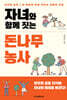 자녀와 함께 짓는 돈나무 농사