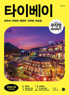 무작정 따라하기 타이베이