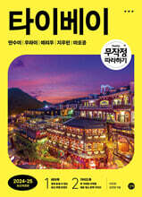 무작정 따라하기 타이베이