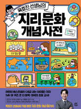옥효진 선생님의 지리 문화 개념 사전