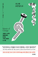 견고한 유연성으로 변화 스트레스 끄기