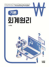 기본 회계원리