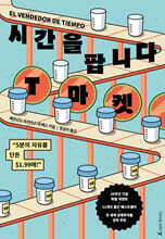 시간을 팝니다, T마켓