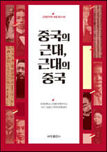 중국의 근대, 근대의 중국