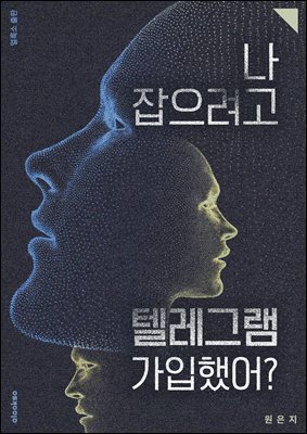 나 잡으려고 텔레그램 가입했어?