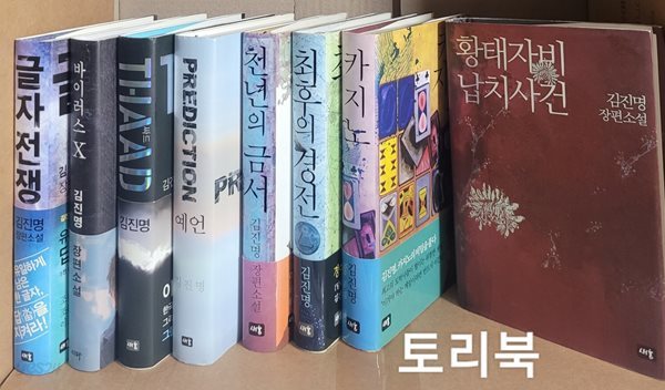 김진명 장편소설 전8권 (글자전쟁,바이러스 X,싸드,예언,천년의 금서,최후의 경전,카지노,황태자비 납치사건)