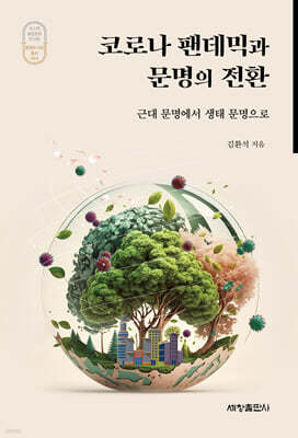 코로나 팬데믹과 문명의 전환