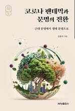 코로나 팬데믹과 문명의 전환