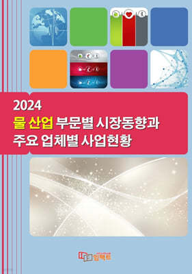 2024 물 산업 부문별 시장동향과 주요 업체별 사업현황