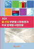 2024 물 산업 부문별 시장동향과 주요 업체별 사업현황