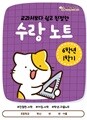 [수랑 노트 6학년 1학기] 쏭쌤의 교과서보다 쉽고 친절한 학생 자율 학습 수학 노트_쏭쌤교육연구소