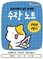 [수랑 노트 5학년 1학기] 쏭쌤의 교과서보다 쉽고 친절한 학생 자율 학습 수학 노트_쏭쌤교육연구소