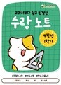 [수랑 노트 4학년 1학기] 쏭쌤의 교과서보다 쉽고 친절한 학생 자율 학습 수학 노트_쏭쌤교육연구소