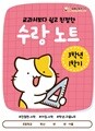 [수랑 노트 3학년 1학기] 쏭쌤의 교과서보다 쉽고 친절한 학생 자율 학습 수학 노트_쏭쌤교육연구소