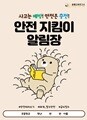 [안전 지킴이 알림장] 쏭쌤의 우리 아이가 꼭 알아야 하는 필수 안전 내용 96가지_쏭쌤교육연구소