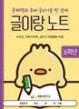 [글이랑 노트 6학년] 쏭쌤의 문해력과 주제 글쓰기 및 교과 어휘 맞춤법 속담을 한 권에_쏭쌤교육연구소