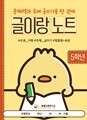 [글이랑 노트 5학년] 쏭쌤의 문해력과 주제 글쓰기 및 교과 어휘 맞춤법 속담을 한 권에_쏭쌤교육연구소