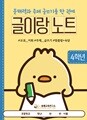 [글이랑 노트 4학년] 쏭쌤의 문해력과 주제 글쓰기 및 교과 어휘 맞춤법 속담을 한 권에_쏭쌤교육연구소