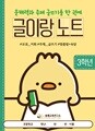 [글이랑 노트 3학년] 쏭쌤의 문해력과 주제 글쓰기 및 교과 어휘 맞춤법 속담을 한 권에_쏭쌤교육연구소