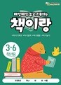 [책이랑 노트 3-6학년] 쏭쌤의 매일매일 읽고 한 권으로 정리하는 독서기록장_쏭쌤교육연구소