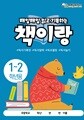 [책이랑 노트 1-2학년] 쏭쌤의 매일매일 읽고 한 권으로 정리하는 독서기록장_쏭쌤교육연구소