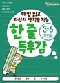 [한 줄 독후감 3-6학년] 쏭쌤의 매일 읽고 자신의 생각을 적는 100권 도전 독서기록장_쏭쌤교육연구소