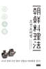 조선요리법朝鮮料理法