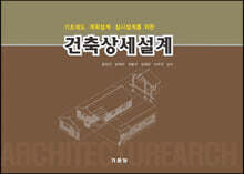 건축상세설계