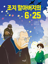조지 할아버지의 6·25