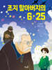 조지 할아버지의 6·25