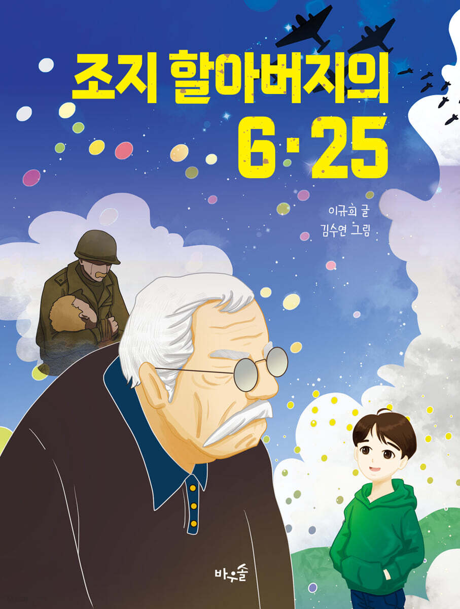 조지 할아버지의 6·25