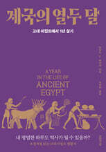 제국의 열두 달