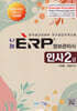 2024 나눔 ERP 정보관리사 인사2급