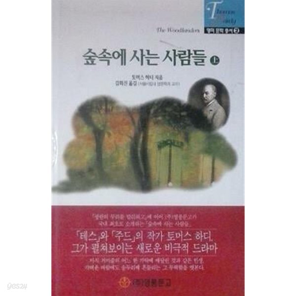 숲속에 사는 사람들 (상), (하) [전2권] (초판 1997)