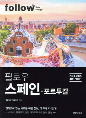 팔로우 스페인·포르투갈